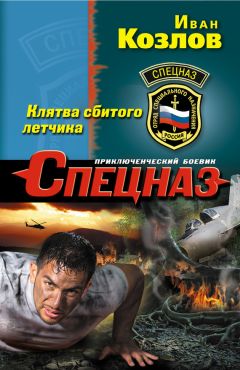 Иван Козлов - Клятва сбитого летчика - Читать 📖 Читать онлайн 👀 Читаемые книги читать онлайн бесплатно 🔥 booksread-online.com