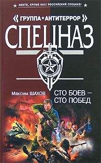 Максим Шахов - Сто боев – сто побед - Читать 📖 Читать онлайн 👀 Читаемые книги читать онлайн бесплатно 🔥 booksread-online.com