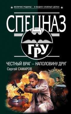 Сергей Самаров - Честный враг – наполовину друг - Читать 📖 Читать онлайн 👀 Читаемые книги читать онлайн бесплатно 🔥 booksread-online.com
