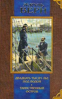 Жюль Верн - Двадцать тысяч лье под водой - Читать 📖 Читать онлайн 👀 Читаемые книги читать онлайн бесплатно 🔥 booksread-online.com