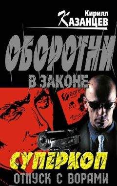 Кирилл Казанцев - Отпуск с ворами - Читать 📖 Читать онлайн 👀 Читаемые книги читать онлайн бесплатно 🔥 booksread-online.com