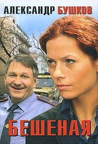 Александр Бушков - Бешеная - Читать 📖 Читать онлайн 👀 Читаемые книги читать онлайн бесплатно 🔥 booksread-online.com