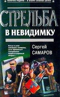 Сергей Самаров - Стрельба в невидимку - Читать 📖 Читать онлайн 👀 Читаемые книги читать онлайн бесплатно 🔥 booksread-online.com