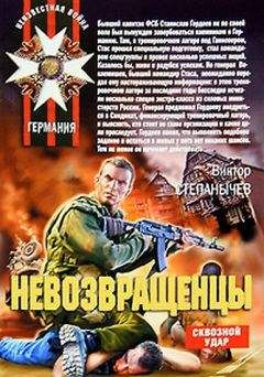 Виктор Степанычев - Невозвращенцы - Читать 📖 Читать онлайн 👀 Читаемые книги читать онлайн бесплатно 🔥 booksread-online.com