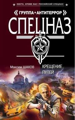 Максим Шахов - Крещение пулей - Читать 📖 Читать онлайн 👀 Читаемые книги читать онлайн бесплатно 🔥 booksread-online.com