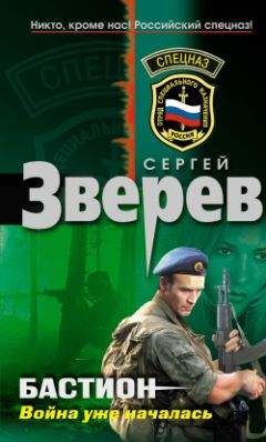 Сергей Зверев - Бастион: война уже началась - Читать 📖 Читать онлайн 👀 Читаемые книги читать онлайн бесплатно 🔥 booksread-online.com