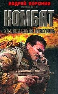 Андрей Воронин - За свои слова ответишь - Читать 📖 Читать онлайн 👀 Читаемые книги читать онлайн бесплатно 🔥 booksread-online.com