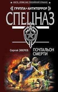 Сергей Зверев - Почтальон смерти - Читать 📖 Читать онлайн 👀 Читаемые книги читать онлайн бесплатно 🔥 booksread-online.com