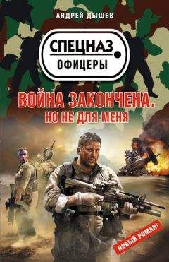 Андрей Дышев - Война закончена. Но не для меня - Читать 📖 Читать онлайн 👀 Читаемые книги читать онлайн бесплатно 🔥 booksread-online.com