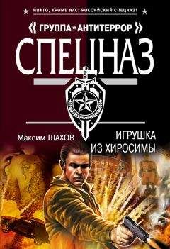 Максим Шахов - Игрушка из Хиросимы - Читать 📖 Читать онлайн 👀 Читаемые книги читать онлайн бесплатно 🔥 booksread-online.com
