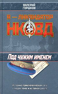 Валерий Горшков - Под чужим именем - Читать 📖 Читать онлайн 👀 Читаемые книги читать онлайн бесплатно 🔥 booksread-online.com
