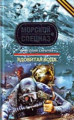 Анатолий Сарычев - Ядовитая вода - Читать 📖 Читать онлайн 👀 Читаемые книги читать онлайн бесплатно 🔥 booksread-online.com