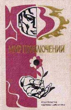 Евгений Татаренко - МИР ПРИКЛЮЧЕНИЙ 1976 (Ежегодный сборник фантастических и приключенческих повестей и рассказов) - Читать 📖 Читать онлайн 👀 Читаемые книги читать онлайн бесплатно 🔥 booksread-online.com
