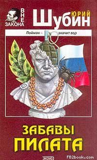 Юрий Шубин - Забавы Пилата - Читать 📖 Читать онлайн 👀 Читаемые книги читать онлайн бесплатно 🔥 booksread-online.com