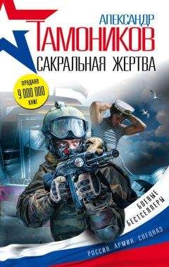 Александр Тамоников - Сакральная жертва - Читать 📖 Читать онлайн 👀 Читаемые книги читать онлайн бесплатно 🔥 booksread-online.com