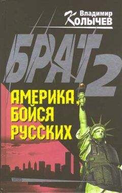 Владимир Колычев - Брат 2. Америка, бойся русских - Читать 📖 Читать онлайн 👀 Читаемые книги читать онлайн бесплатно 🔥 booksread-online.com