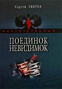 Сергей Зверев - Поединок невидимок - Читать 📖 Читать онлайн 👀 Читаемые книги читать онлайн бесплатно 🔥 booksread-online.com
