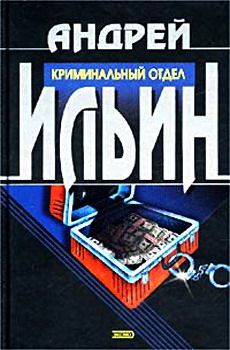 Андрей Ильин - Криминальный отдел - Читать 📖 Читать онлайн 👀 Читаемые книги читать онлайн бесплатно 🔥 booksread-online.com