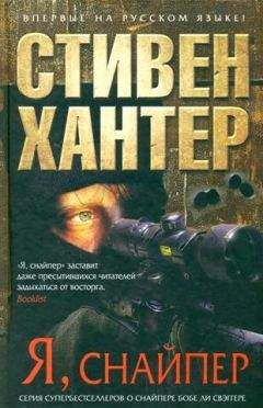 Стивен Хантер - Я, снайпер - Читать 📖 Читать онлайн 👀 Читаемые книги читать онлайн бесплатно 🔥 booksread-online.com