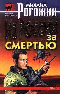 Михаил Рогожин - Из России за смертью - Читать 📖 Читать онлайн 👀 Читаемые книги читать онлайн бесплатно 🔥 booksread-online.com