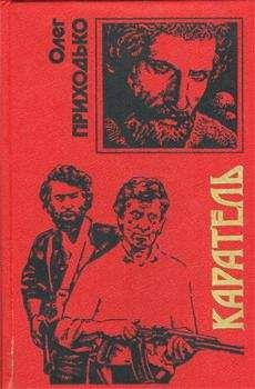 Олег Приходько - Каратель - Читать 📖 Читать онлайн 👀 Читаемые книги читать онлайн бесплатно 🔥 booksread-online.com