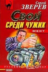 Сергей Зверев - Свой среди чужих - Читать | Читать онлайн | Читаемые книги читать онлайн бесплатно | booksread-online.com
