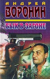 Андрей Воронин - Бык в загоне - Читать 📖 Читать онлайн 👀 Читаемые книги читать онлайн бесплатно 🔥 booksread-online.com
