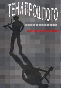 Станислав Олейник - Тени прошлого - Читать 📖 Читать онлайн 👀 Читаемые книги читать онлайн бесплатно 🔥 booksread-online.com