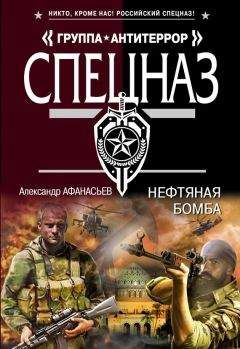 Александр Афанасьев - Нефтяная бомба - Читать 📖 Читать онлайн 👀 Читаемые книги читать онлайн бесплатно 🔥 booksread-online.com