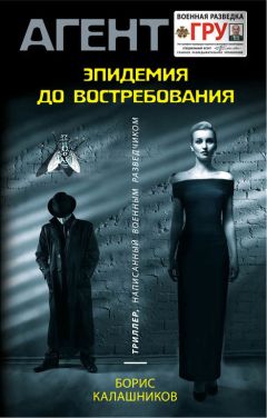 Борис Калашников - Эпидемия до востребования - Читать 📖 Читать онлайн 👀 Читаемые книги читать онлайн бесплатно 🔥 booksread-online.com