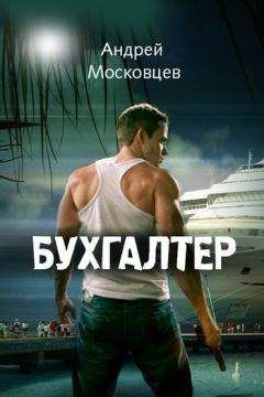 Андрей Московцев - Бухгалтер - Читать 📖 Читать онлайн 👀 Читаемые книги читать онлайн бесплатно 🔥 booksread-online.com