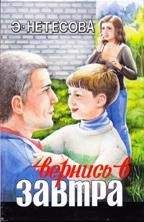 Эльмира Нетесова - Вернись в завтра - Читать 📖 Читать онлайн 👀 Читаемые книги читать онлайн бесплатно 🔥 booksread-online.com