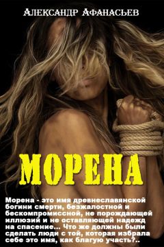 Александр Афанасьев - Морена - Читать 📖 Читать онлайн 👀 Читаемые книги читать онлайн бесплатно 🔥 booksread-online.com