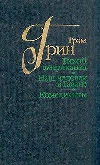 Грэм Грин - Тихий американец - Читать 📖 Читать онлайн 👀 Читаемые книги читать онлайн бесплатно 🔥 booksread-online.com