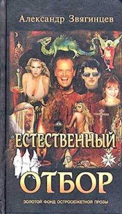 Александр Звягинцев - Естественный отбор - Читать 📖 Читать онлайн 👀 Читаемые книги читать онлайн бесплатно 🔥 booksread-online.com