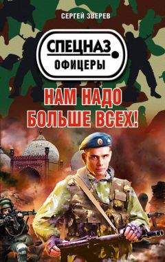 Сергей Зверев - Нам надо больше всех! - Читать 📖 Читать онлайн 👀 Читаемые книги читать онлайн бесплатно 🔥 booksread-online.com
