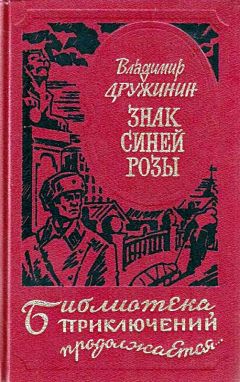 Владимир Дружинин - Знак синей розы - Читать 📖 Читать онлайн 👀 Читаемые книги читать онлайн бесплатно 🔥 booksread-online.com