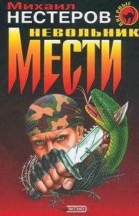 Михаил Нестеров - Невольник мести - Читать 📖 Читать онлайн 👀 Читаемые книги читать онлайн бесплатно 🔥 booksread-online.com