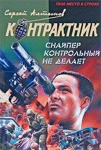 Сергей Алтынов - Снайпер контрольный не делает - Читать 📖 Читать онлайн 👀 Читаемые книги читать онлайн бесплатно 🔥 booksread-online.com