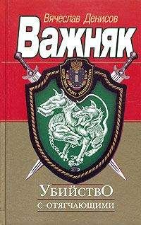 Вячеслав Денисов - Убийство с отягчающими - Читать 📖 Читать онлайн 👀 Читаемые книги читать онлайн бесплатно 🔥 booksread-online.com