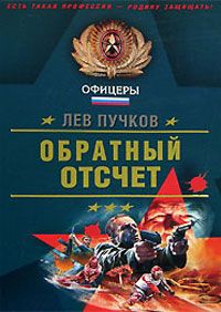 Лев Пучков - Обратный отсчёт - Читать 📖 Читать онлайн 👀 Читаемые книги читать онлайн бесплатно 🔥 booksread-online.com