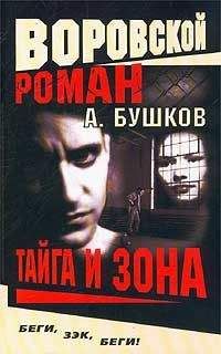 Александр Бушков - Тайга и зона - Читать 📖 Читать онлайн 👀 Читаемые книги читать онлайн бесплатно 🔥 booksread-online.com