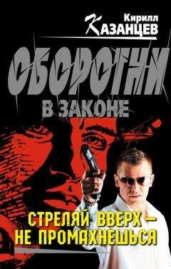 Кирилл Казанцев - Стреляй вверх – не промахнешься - Читать 📖 Читать онлайн 👀 Читаемые книги читать онлайн бесплатно 🔥 booksread-online.com