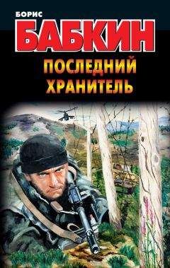 Борис Бабкин - Последний Хранитель - Читать 📖 Читать онлайн 👀 Читаемые книги читать онлайн бесплатно 🔥 booksread-online.com