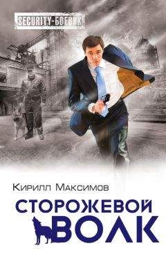 Кирилл Максимов - Сторожевой волк - Читать 📖 Читать онлайн 👀 Читаемые книги читать онлайн бесплатно 🔥 booksread-online.com