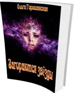 Ольга Горошанская - Загораются звёзды - Читать 📖 Читать онлайн 👀 Читаемые книги читать онлайн бесплатно 🔥 booksread-online.com