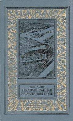 Лев Квин - Ржавый капкан на зеленом поле - Читать 📖 Читать онлайн 👀 Читаемые книги читать онлайн бесплатно 🔥 booksread-online.com