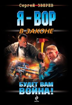 Сергей Зверев - Будет вам война! - Читать 📖 Читать онлайн 👀 Читаемые книги читать онлайн бесплатно 🔥 booksread-online.com