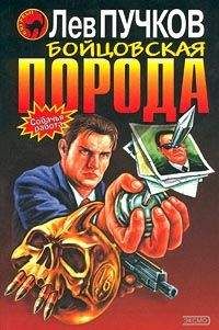 Лев Пучков - Бойцовская порода - Читать 📖 Читать онлайн 👀 Читаемые книги читать онлайн бесплатно 🔥 booksread-online.com