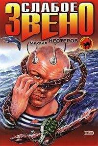 Михаил Нестеров - Слабое звено - Читать 📖 Читать онлайн 👀 Читаемые книги читать онлайн бесплатно 🔥 booksread-online.com